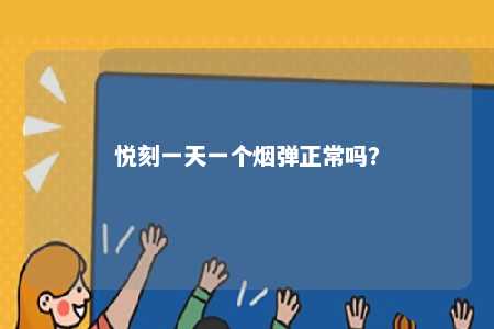 悦刻一天一个烟弹正常吗？ 