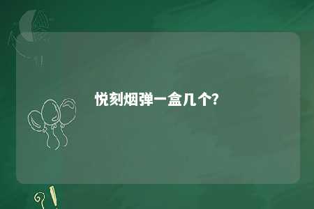 悦刻烟弹一盒几个？ 